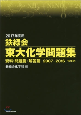 2017年度用 鐵綠會 東大化學問題集