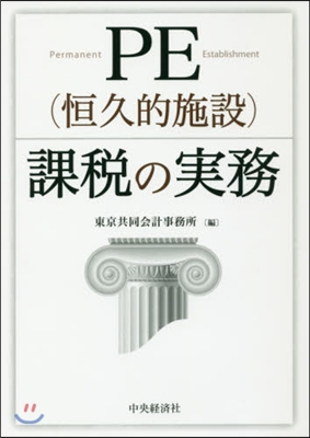 PE(恒久的施設)課稅の實務