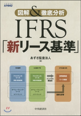 圖解&amp;徹底分析 IFRS「新リ-ス基準」