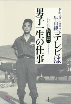 テレビは男子一生の仕事 ドキュメンタリス