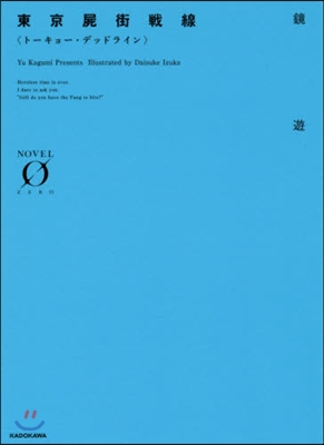 東京屍街戰線〈ト-キョ-.デッドライン〉