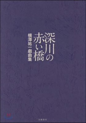 深川の赤い橋－橫澤祐一戱曲集