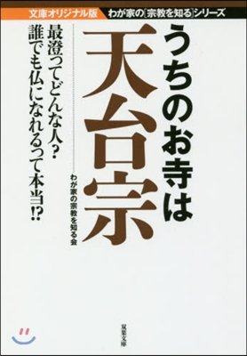 うちのお寺は天台宗 文庫オリジナル版