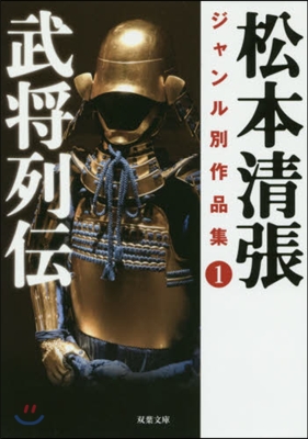 松本淸張ジャンル別作品集(1)武將列傳