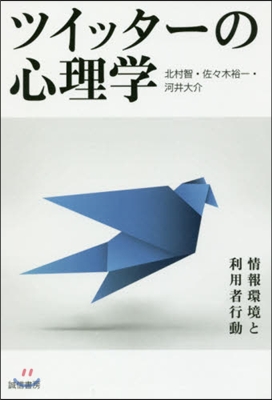 ツイッタ-の心理學－情報環境と利用者行動