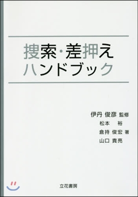 搜索.差押えハンドブック