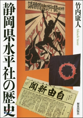 靜岡縣水平社の歷史