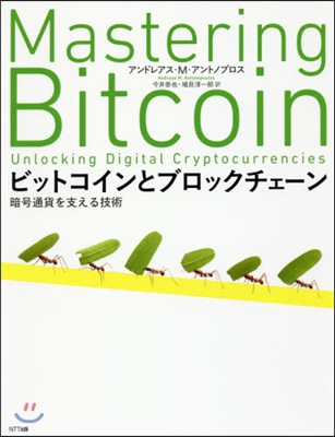 ビットコインとブロックチェ-ン 暗號通貨