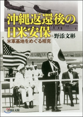 沖繩返還後の日米安保 米軍基地をめぐる相