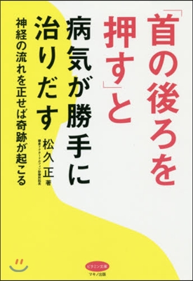 「首の後ろを押す」と病氣が勝手に治りだす