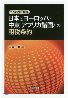 日本とヨ-ロッパ.中東.アフリカ諸國との