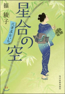 代筆屋おいち(3)星合の空
