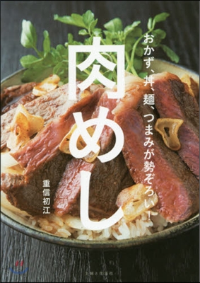 肉めし