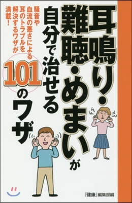 耳鳴り.難聽.めまいが自分で治せる101