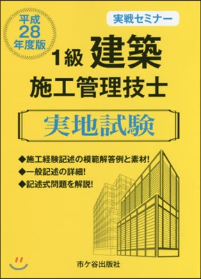 平28 1級建築施行管理技士 實地試驗