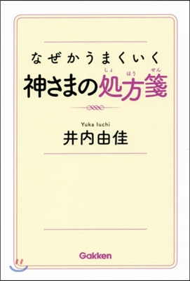 なぜかうまくいく神さまの處方箋