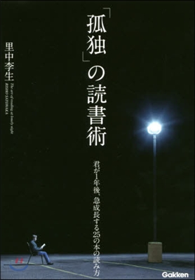 「孤獨」の讀書術