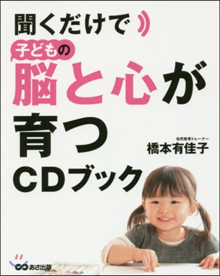 聞くだけで子どもの腦と心が育つCDブック