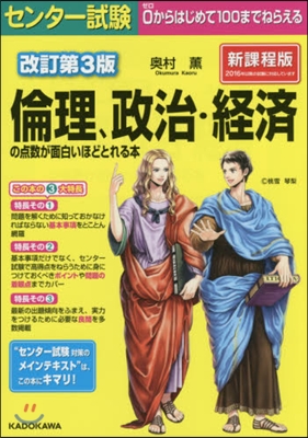 センタ-試驗 倫理,政治.經濟の点數が面白いほどとれる本 改訂第3版