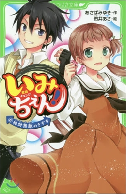 いみちぇん!   6 絶對無敵のきずな