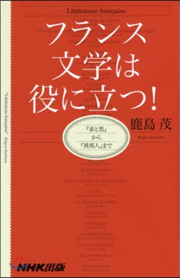 フランス文學は役に立つ! 『赤と黑』から