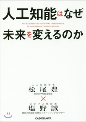 人工知能はなぜ未來を變えるのか