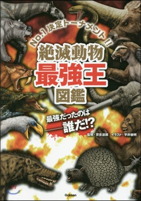 絶滅動物最强王圖鑑