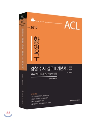 2017 ACL 황영구 경찰 수사 실무 2 기본서
