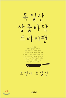 [중고-상] 독일산 삼중바닥 프라이팬