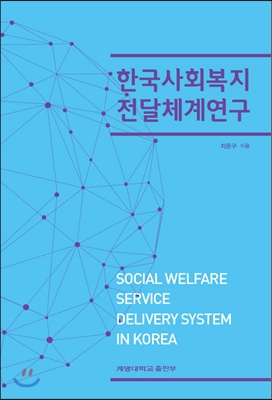 한국사회복지 전달체계연구