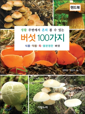 버섯 100가지