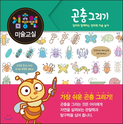 김충원 미술교실-곤충 그리기