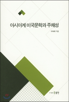 아시아계 미국문학과 주체성