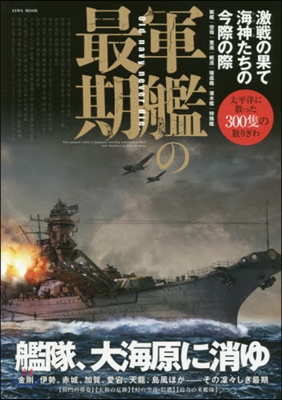 軍艦の最期