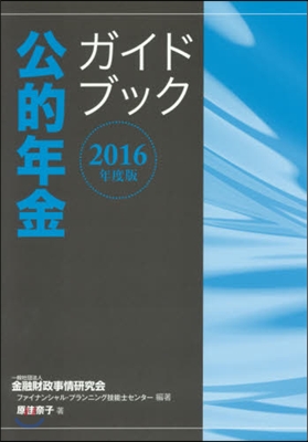 ’16 公的年金ガイドブック