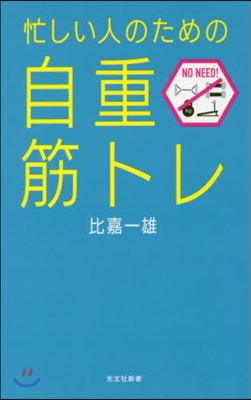 忙しい人のための「自重筋トレ」