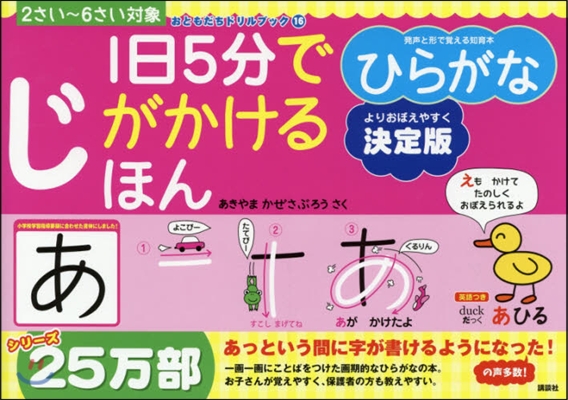 一日5分でじがかけるほんひらがな 決定版