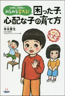 みるみる變わる!困った子,心配な子の育て