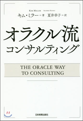 オラクル流コンサルティング
