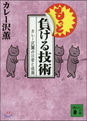 もっと負ける技術 カレ-澤薰の日常と退廢