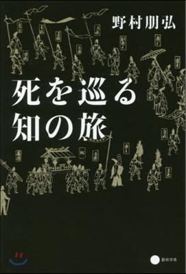 死を巡る知の旅