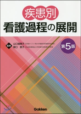 疾患別看護過程の展開 第5版