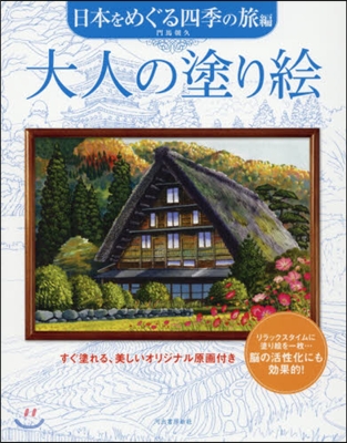 大人の塗り繪 日本をめぐる四季の旅編