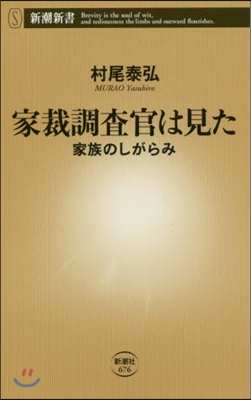 家裁調査官は見た