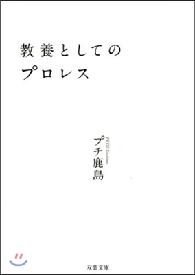 敎養としてのプロレス