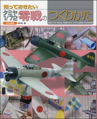 知っておきたいタミヤ1/72零戰のつくり