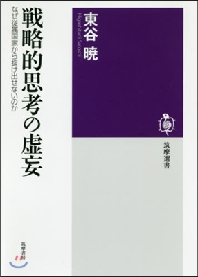 戰略的思考の虛妄 なぜ從屬國家から拔け出