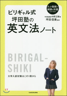 ビリギャル式 坪田塾の英文法ノ-ト