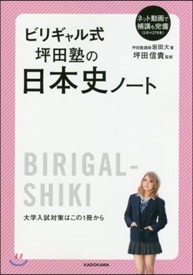 ビリギャル式 坪田塾の日本史ノ-ト