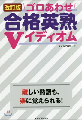 ゴロあわせ合格英熟Vイディオム 改訂版